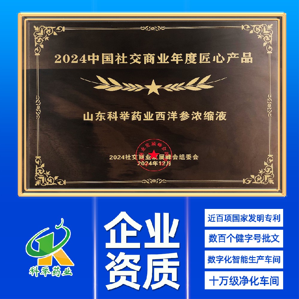 2024年中国社交商业年度匠心产品奖（西洋参浓缩液）