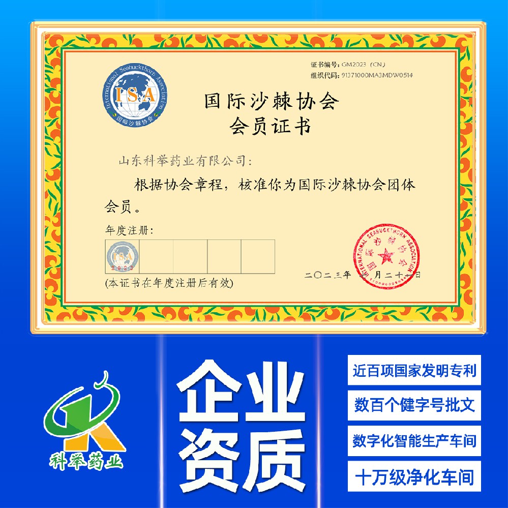 国际沙棘协会会员认证