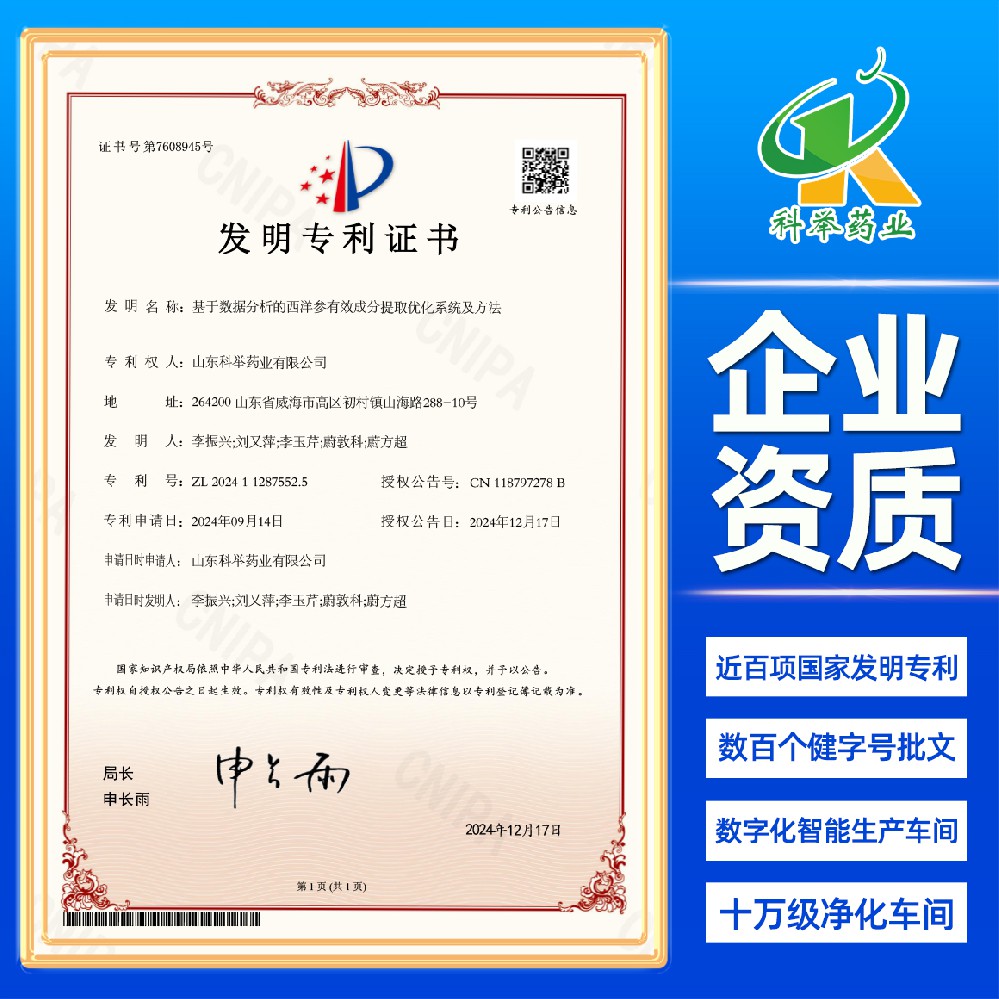 基于数据分析的西洋参有效成分提取优化系统及方法（专利证书）