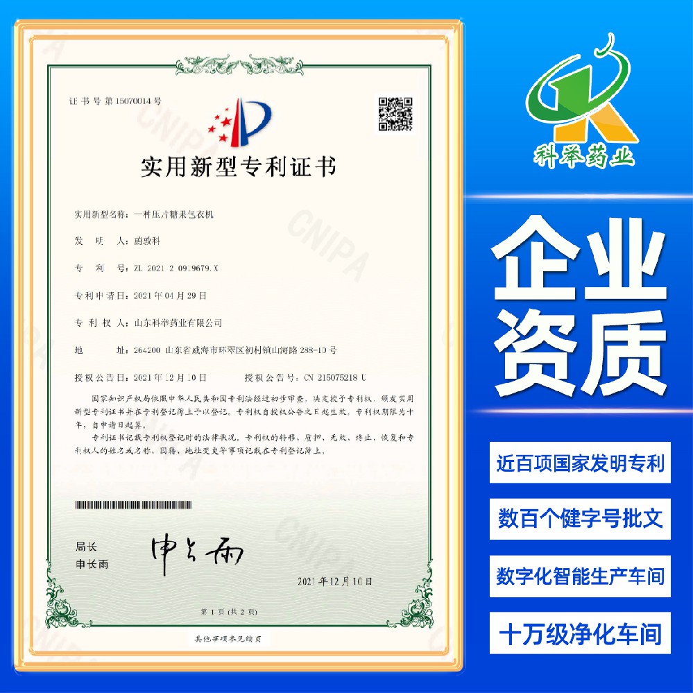 一种压片糖果包衣机（专利证书）