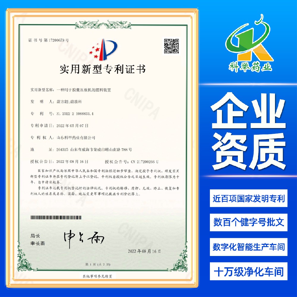 一种用于胶囊压板机的摆料装置（专利证书）