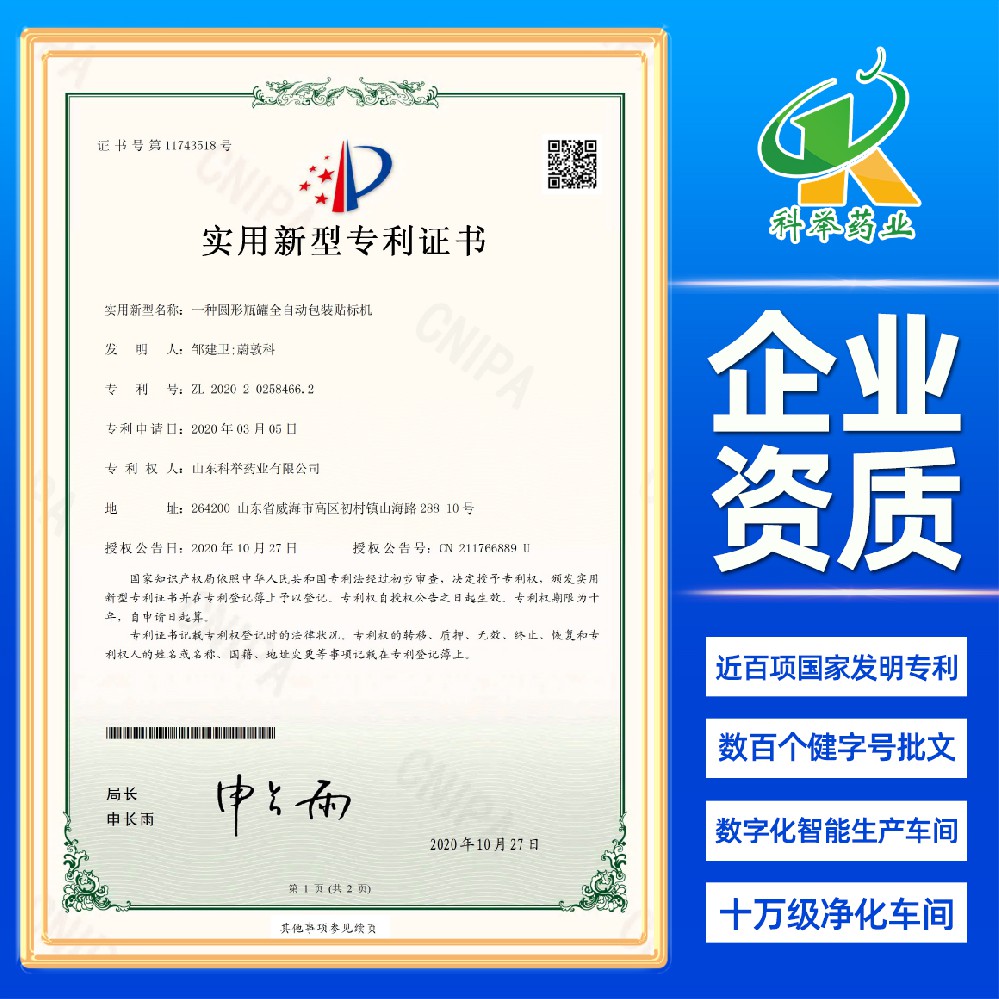 一种圆形瓶罐全自动包装贴标机（专利证书）