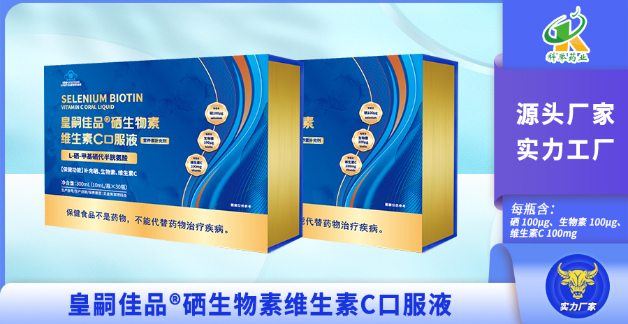 皇嗣佳品®️硒生物素维生素C口服液.jpg