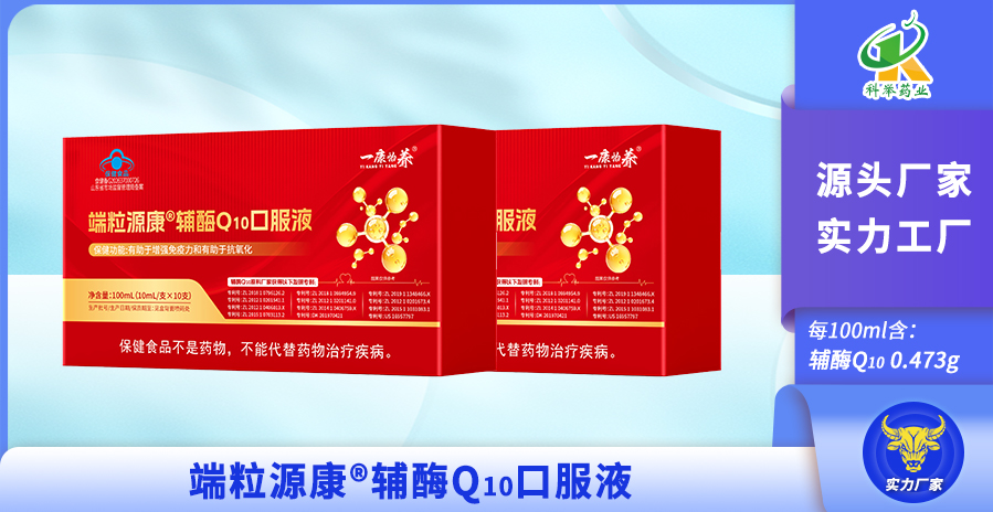 一康怡养®️端丽源康®️辅酶Q10口服液（899-464）.jpg